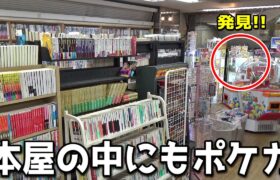 本屋の中にあるインチキ臭いポケカ景品に本当に当たりはあるのか？？【クレーンゲーム／UFOキャッチャー】