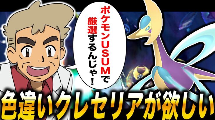 【ポケモンUSUM】色違い『クレセリア』が欲しいからウルトラワープライドで厳選する口の悪いオーキド博士ｗｗパート２【柊みゅう】