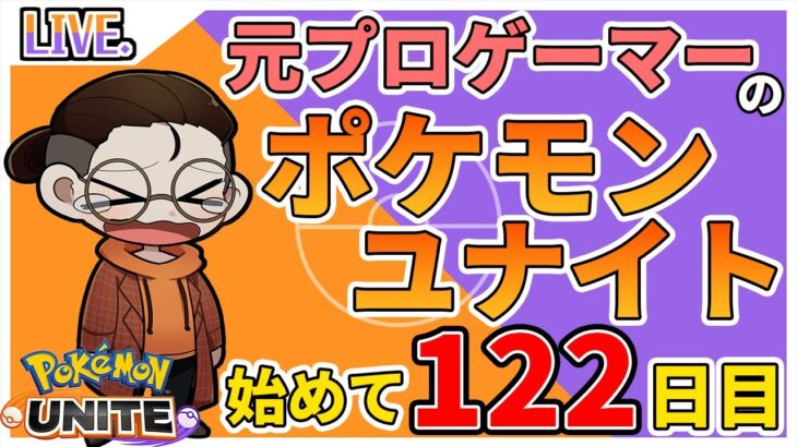 【ポケモンユナイト】Vドラ杯スクリム　ガブリアス中央目線　day122