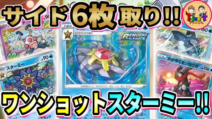 【ポケカ/対戦】Wスターミーで6枚取りワンキルするロマンデッキが超絶難しいけど楽しい！【ポケモンカード/Tier4チャンネル】