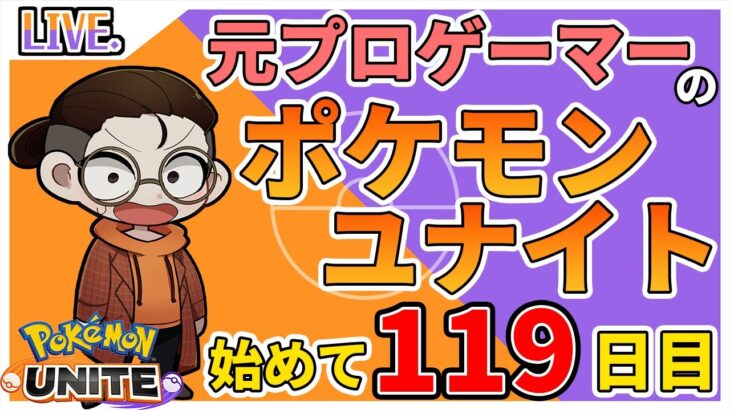 【ポケモンユナイト】新シーズン！明日からが怖い　day119　（ポケモンユナイト/ランクマッチ/元プロゲーマー/ポケユナ/）