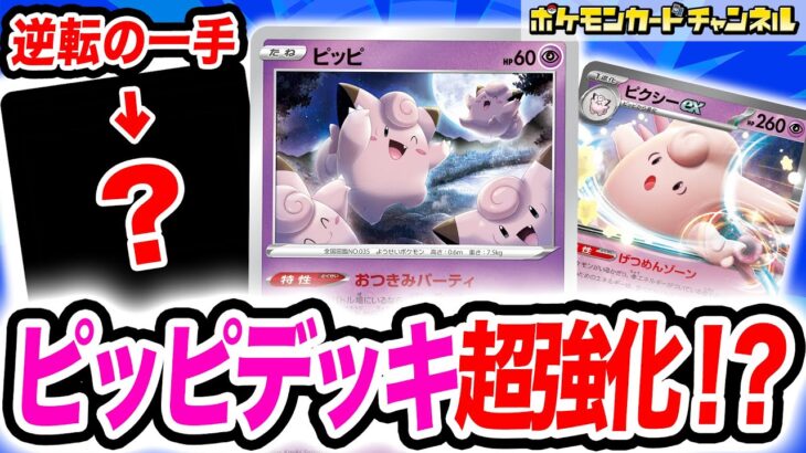 【ポケカ対戦】新カードで超強化！？生まれ変わったピッピデッキの実力とは！【exスタートデッキ/ポケモンカード】