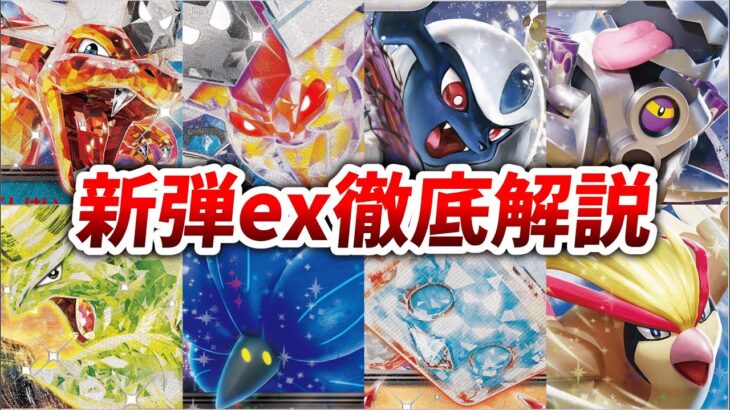 【新拡張】新たなexポケモン全8種を強い順に徹底解説！【黒炎の支配者】