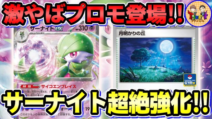 【ポケカ/対戦】ジムバトル参加必至！プロモカード「月明かりの丘」を採用したサーナイトexの強さを徹底検証！【ポケモンカード/Tier4チャンネル】