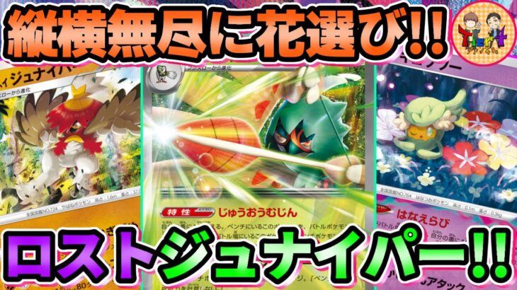 【ポケカ/対戦】入れ替わり立ち替わりでぶん回すロストジュナイパーexを紹介！【ポケモンカード/Tier4チャンネル】