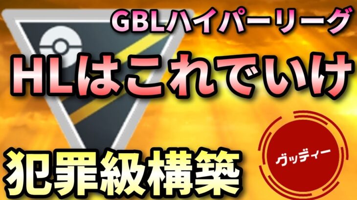 【 ハイパーリーグ 】僕のがちぱ！！　#goバトルリーグ 　#ポケモンGO #ポケモン　#ハイパーリーグ ーリーグ　#化石カップ