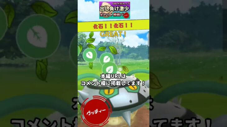 【化石カップ】なに使ってるー？？！#ポケモンgo #goバトルリーグ #スーパーリーグ#化石カップ 　#Pokemon　#shorts