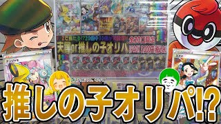 【ポケカ】天国or推しの子オリパ!?とりつかいとボールガイが入っているオリパを発見してしまった男たちｗｗｗｗ【開封動画】