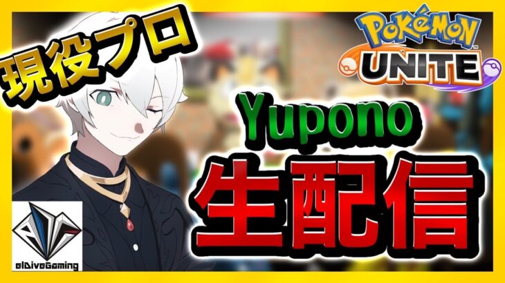 まめ、すいしょー、pyi、れんくん、フルパ垂れ流し【初心者/質問歓迎】【ポケモンユナイト】