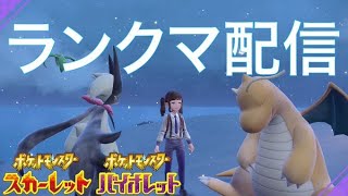 終盤ポケモンランクマrate2000～【ポケモンSV】