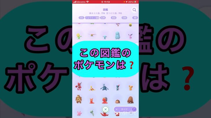 short📽️この図鑑のポケモンは⁉️【ポケモンGO】#ゲーム実況 #ポケモン #shorts