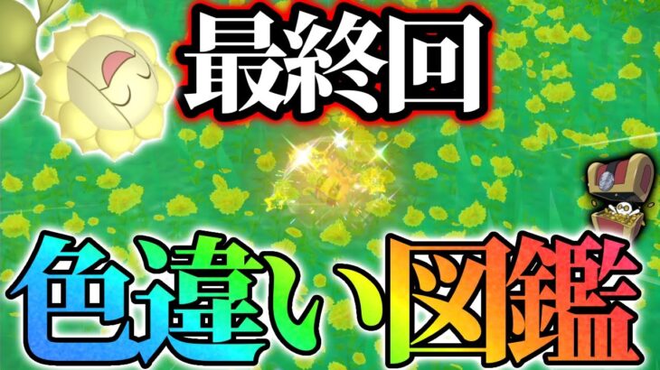 【最終回】色違い図鑑を作成します！【ポケモンsv】