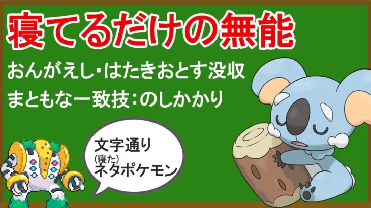 無能ポケモン「ネッコアラ」がいかに無能なのかを解説する