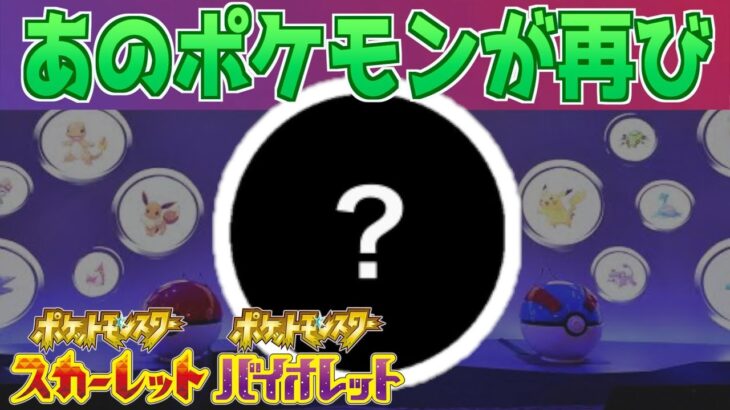 【速報】あのポケモンがパルデアの地に帰ってくる。【スカーレット・バイオレット】