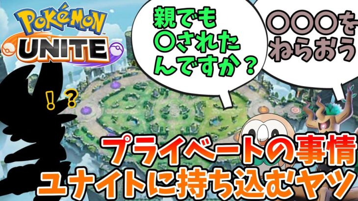 【ポケモンユナイト】プライベートの出来事引き摺りすぎるヤツ【コント】