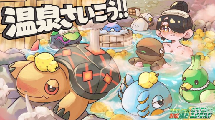 【ポケモン】温泉さいこう……じゃあトウカジム行きますか！｜お絵描きポケットモンスター【エメラルド】#伊東ライフ