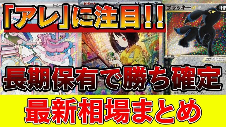 【有益】今、「アレ」に注目せよ！長期保有で勝ち確定！！【ポケモンカード　高騰　ポケカ投資】