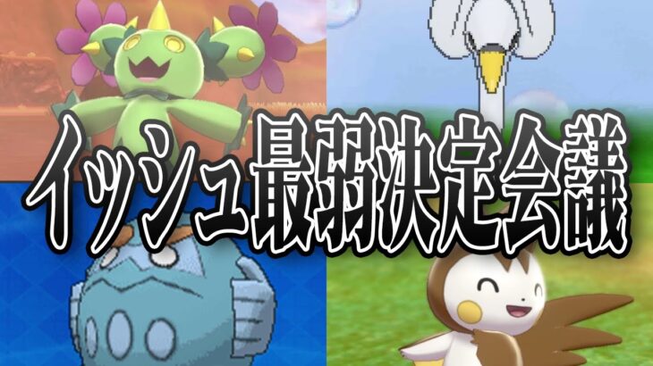 ポケモン廃人２人による『イッシュ地方のポケモン』最弱決定会議