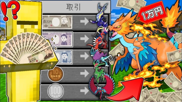 【マイクラ】村人からお金で『パラドックスポケモン』が買える世界でサバイバルしたら面白すぎた！？