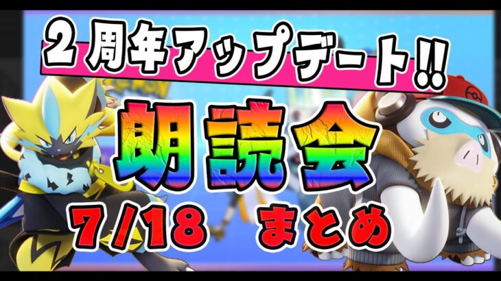 ホロウェアにエフェクト追加!? 待望の二周年アップデート朗読会【ポケモンユナイト】