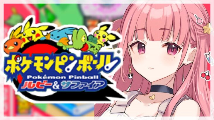 ポケモンピンボール ｜久しぶりに神ゲーするやよ。【笹木咲/にじさんじ】