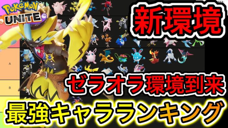 【新環境】最強キャラランキング！ゼラオラ環境！アサシンが大暴れ！？【ポケモンユナイト】