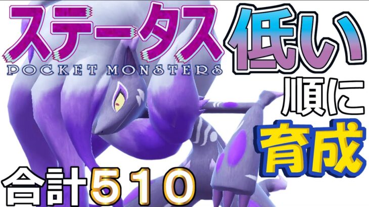 【ポケモンＳＶ】２種の風船高速移動型ヒスイゾロアーク【ステータス低い順に育成４７】