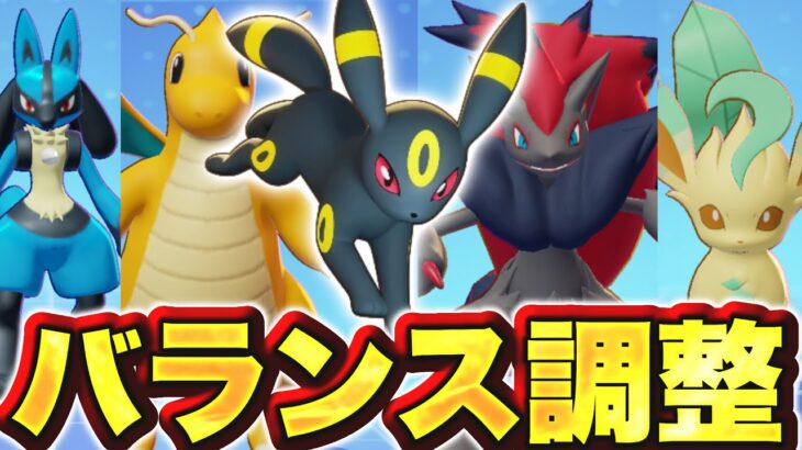 バランス調整詳細判明！！リーフィアが強化されて最強ポケモンに…ジュラルドンがまさかの！？【ポケモンユナイト】