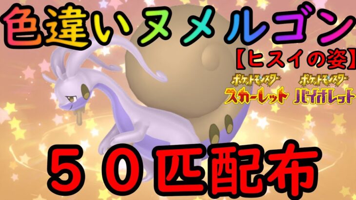 【ポケモンＳⅤ】色違いヒスイヌメルゴン配布５０体！誰でも参加おｋ【参加型】初見さん大歓迎