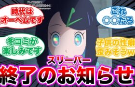 （アニポケ）催眠されるリコに興奮する視聴者たちの反応集