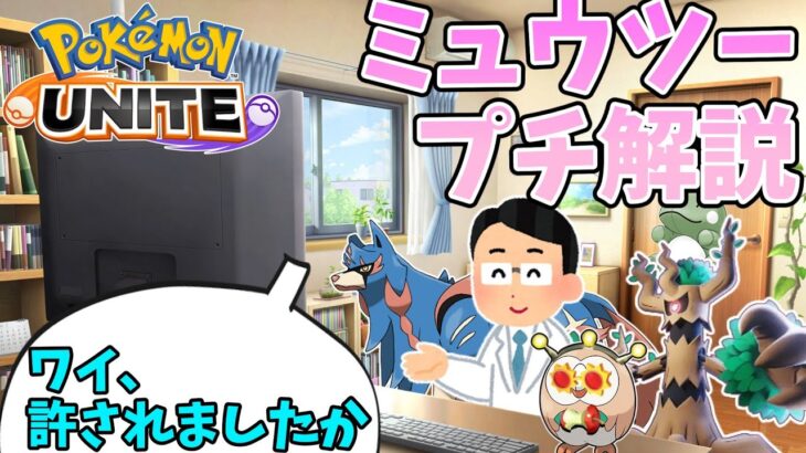 【ポケモンユナイト】ミュウツーに恐れおののくポケモン達【解説】