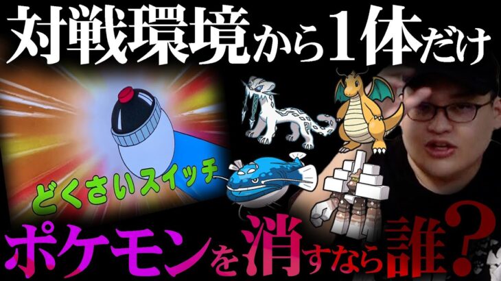 元ランク１位が『環境から消すべきポケモン』を発表します。