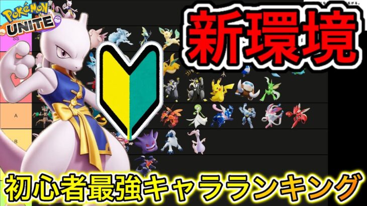 【新環境】初心者最強キャラランキング！初心者でもミュウツーは強い！？【ポケモンユナイト】