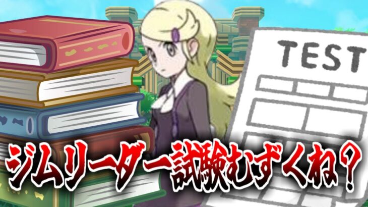 今年もジムリーダー採用試験の時期かあ……に対する受験者達の反応集【ポケモンの反応集】