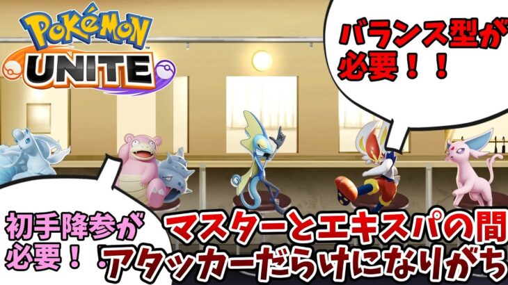 【ポケモンユナイト】エキスパとマスターの狭間で【コント】