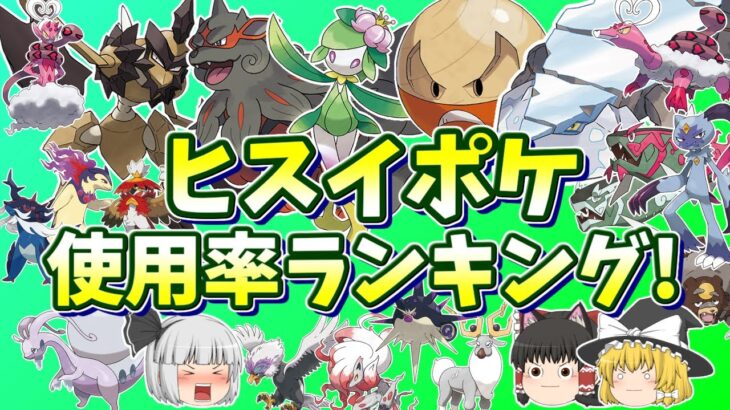 ヒスイポケモンの使用率ランキング！(ランクバトル・シングル)ゆっくり実況