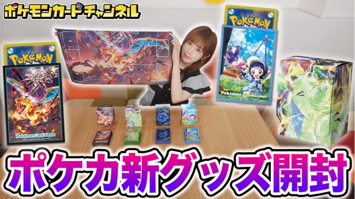 【開封&紹介】リザードンがカッコ良すぎる！発売前のポケモンカード新グッズを多数レビュー！【黒炎の支配者/ポケカ】