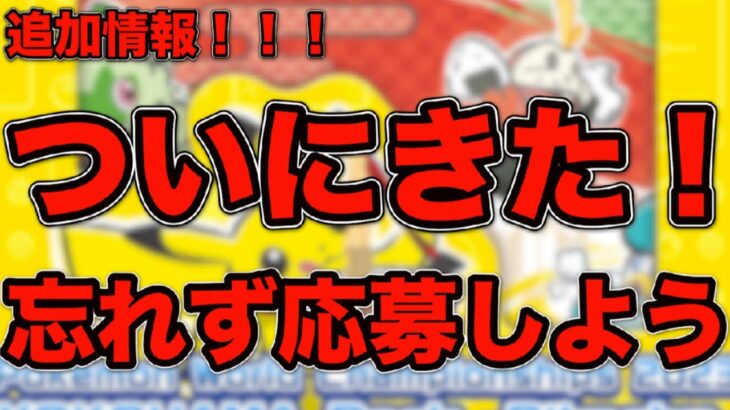 [ポケモンカード]ついに追加情報がきた！？もしかしたらラストチャンスになるかも！？必ず参加しよう！！！