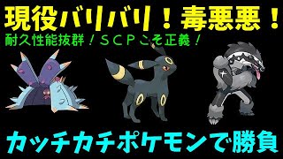 【ＧＯバトルリーグ】耐久性能抜群！現役バリバリ！毒悪悪！カッチカチポケモンで挑むスーパーリーグ！【ポケモンＧＯ】