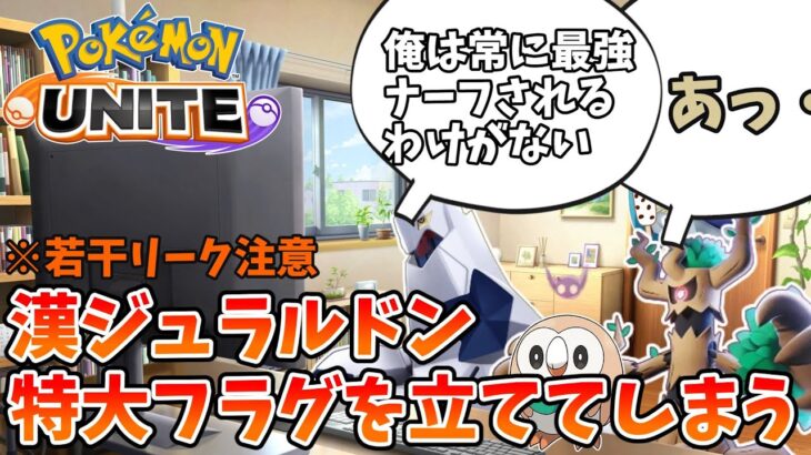 【ポケモンユナイト】フラグを立ててしまうジュラルドン【コント】