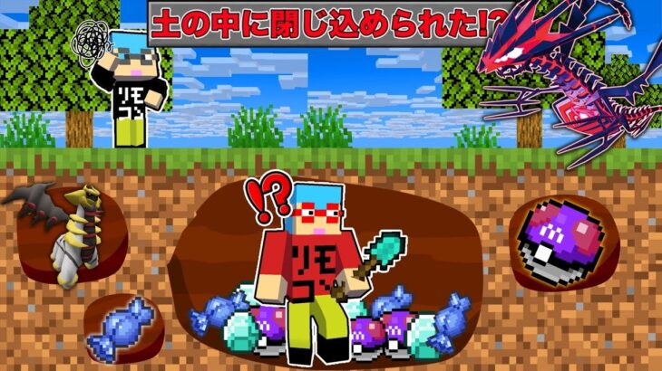 【マイクラ】土の中から出たら死んでしまう世界で『伝説ポケモン』を捕まえまくるサバイバルしたらヤバすぎた！？