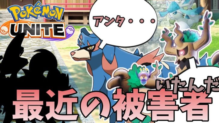 【ポケモンユナイト】ミュウツーによって被害を受けた真のポケモン【コント】