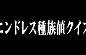 ポケモン廃人専用ゲーム『種族値ハイアンドロー』が無限すぎて終わらない件