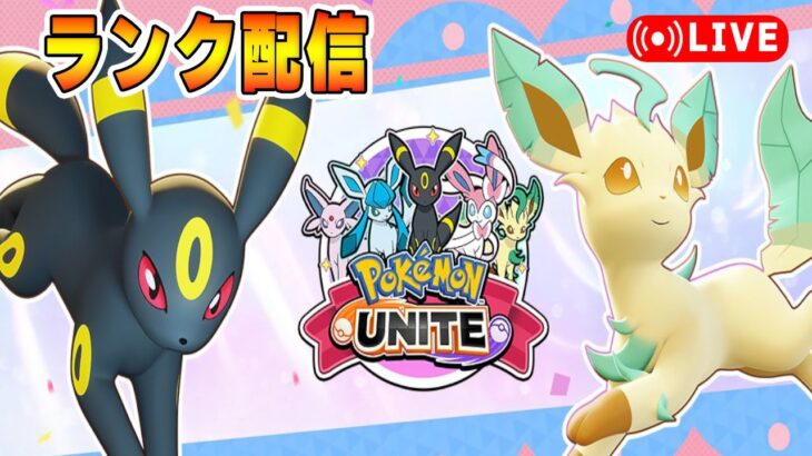 【ポケモンユナイト】続、味方褒めまくり・ソロランク