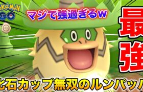 化石カップで反則級に強い『ルンパッパ』で連勝が止まらないw【ポケモンGO】