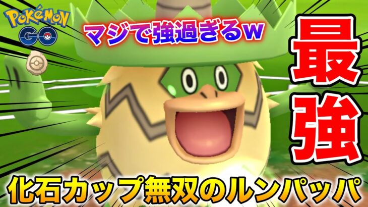 化石カップで反則級に強い『ルンパッパ』で連勝が止まらないw【ポケモンGO】