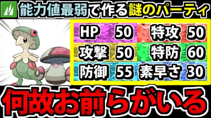 種族値環境ワースト1位が大集結!! 草最弱統一パーティ 【ポケモンSV】