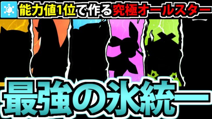 能力値1位を集結させて作る 最強の氷統一パーティ!! inパルデア【ポケモンSV】