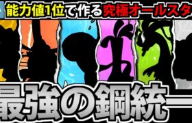 能力値1位を集結させて作る 最強の鋼統一パーティ!! inパルデア【ポケモンSV】