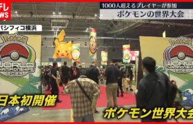 【ポケモン】世界大会に1000人超えるプレイヤーが参加　横浜市
